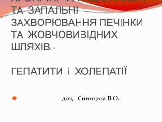 Хронічні функціональні та запальні захворювання печінки та жовчовивідних шляхів - гепатити і холепатії