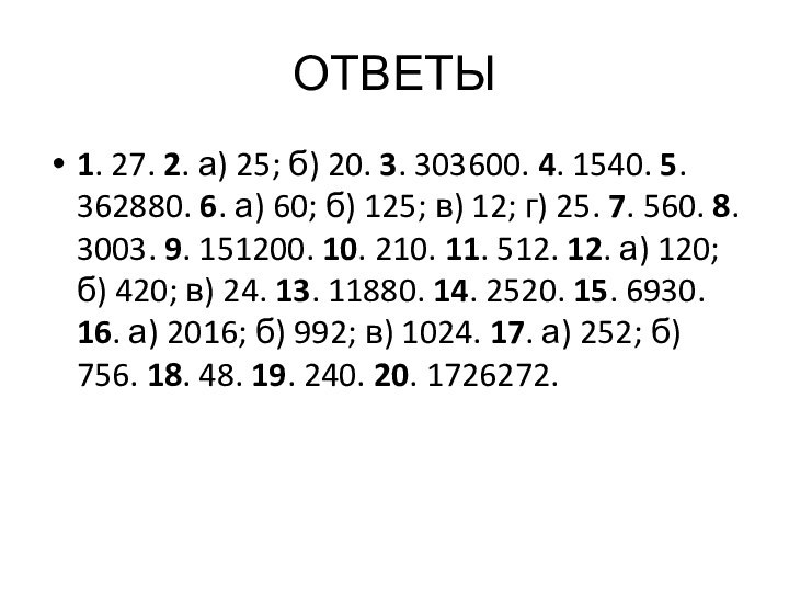 ОТВЕТЫ1. 27. 2. а) 25; б) 20. 3. 303600. 4. 1540. 5.