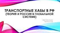 Транспортные хабы в РФ (теория и Россия в глобальной системе)