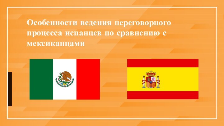 Особенности ведения переговорного процесса испанцев по сравнению с мексиканцами