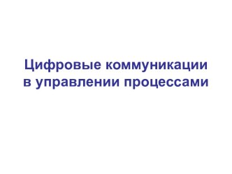 Цифровые коммуникации в управлении процессами