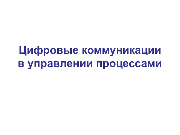 Цифровые коммуникации в управлении процессами