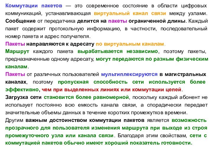 Коммутации пакетов — это современное состояние в области цифровых коммуникаций, устанавливающая виртуальный