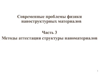 Современные проблемы физики наноструктурных материалов. Методы аттестации структуры наноматериалов