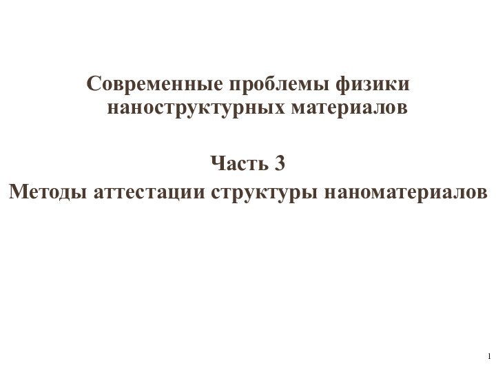 Современные проблемы физики наноструктурных материаловЧасть 3Методы аттестации структуры наноматериалов