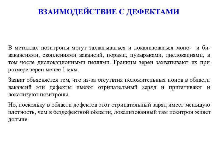 ВЗАИМОДЕЙСТВИЕ С ДЕФЕКТАМИВ металлах позитроны могут захватываться и локализоваться моно- и би-вакансиями,