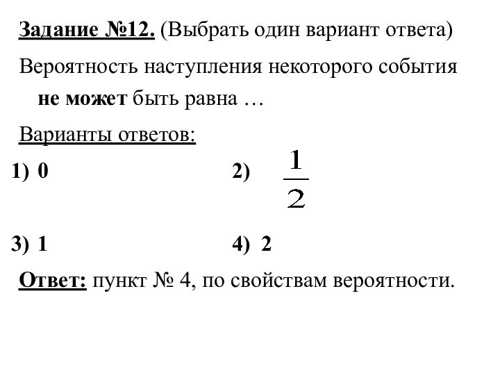 Задание №12. (Выбрать один вариант ответа)Вероятность наступления некоторого события не может быть