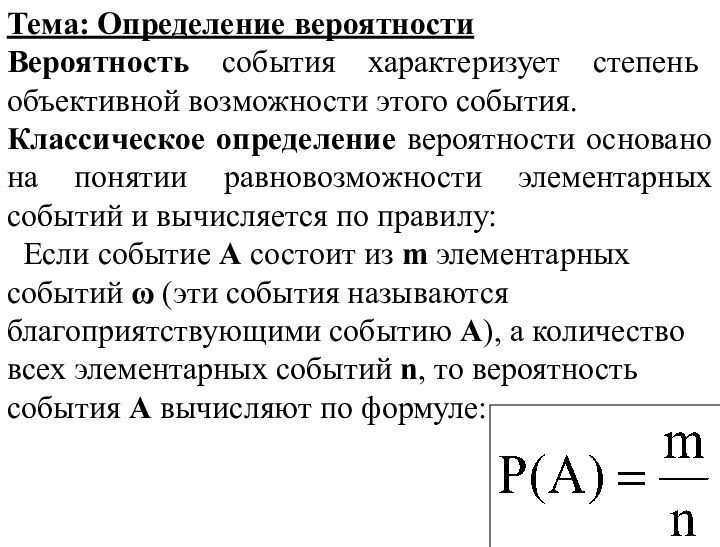 Тема: Определение вероятностиВероятность события характеризует степень объективной возможности этого события.Классическое определение вероятности