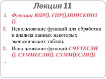 Функции ВПР(), ГПР(), ПОИСКПОЗ()