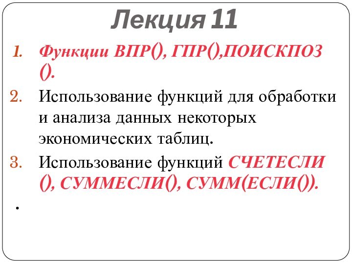 Лекция 11Функции ВПР(), ГПР(),ПОИСКПОЗ().Использование функций для обработки и анализа данных некоторых экономических