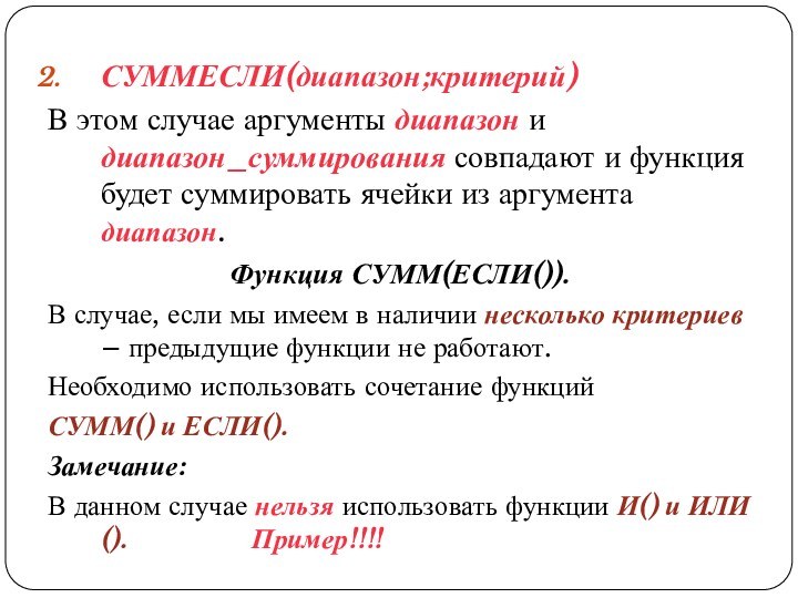 СУММЕСЛИ(диапазон;критерий)В этом случае аргументы диапазон и диапазон_суммирования совпадают и функция будет суммировать