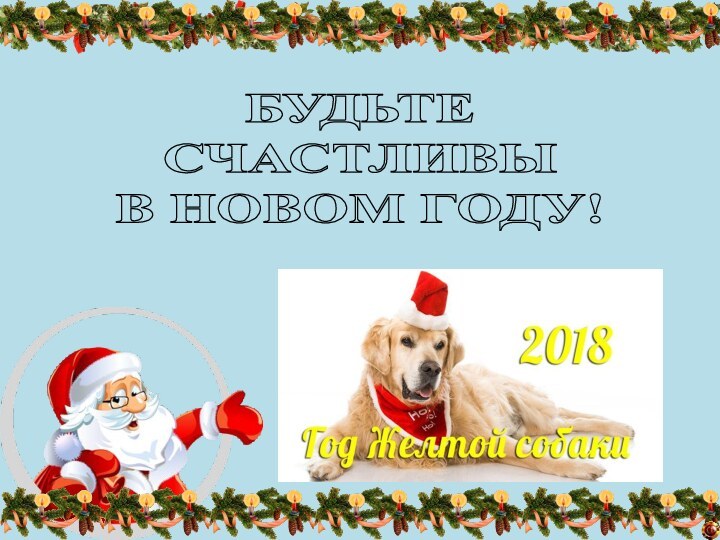 БУДЬТЕ СЧАСТЛИВЫ В НОВОМ ГОДУ!