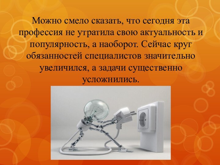 Можно смело сказать, что сегодня эта профессия не утратила свою актуальность и