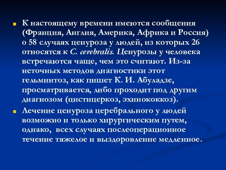 К настоящему времени имеются сообщения (Франция, Англия, Америка, Африка и Россия) о