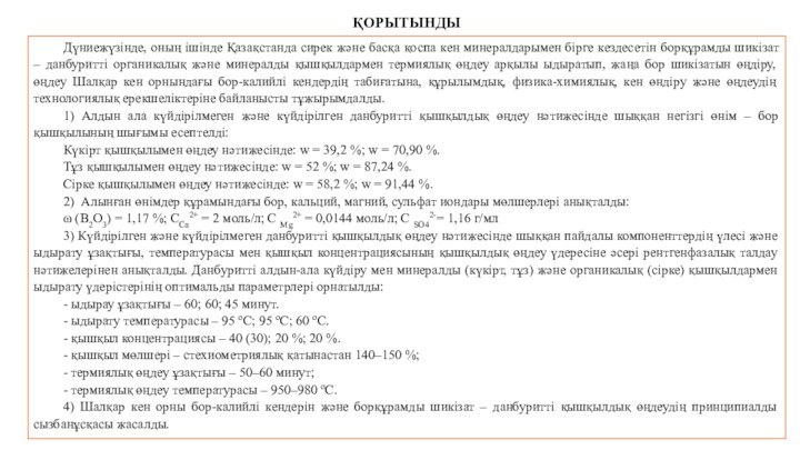 ҚОРЫТЫНДЫДүниежүзінде, оның ішінде Қазақстанда сирек және басқа қоспа кен минералдарымен бірге кездесетін