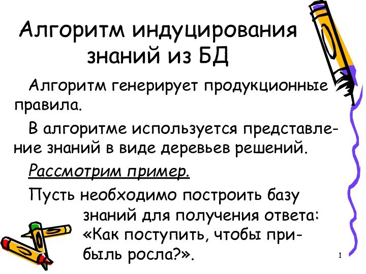 Алгоритм индуцирования знаний из БДАлгоритм генерирует продукционные правила.В алгоритме используется представле-ние знаний