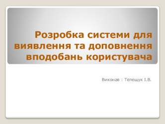 Розробка системи для виявлення та доповнення вподобань користувача