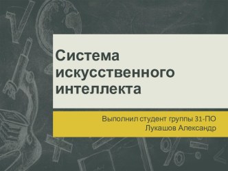 Система искусственного интеллекта