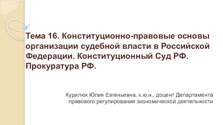 Тема 16. Конституционно-правовые основы организации судебной власти в Российской Федерации. Конституционный Суд