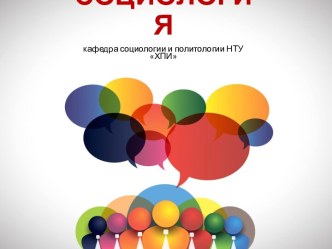 Кафедра социологии и политологии НТУ ХПИ