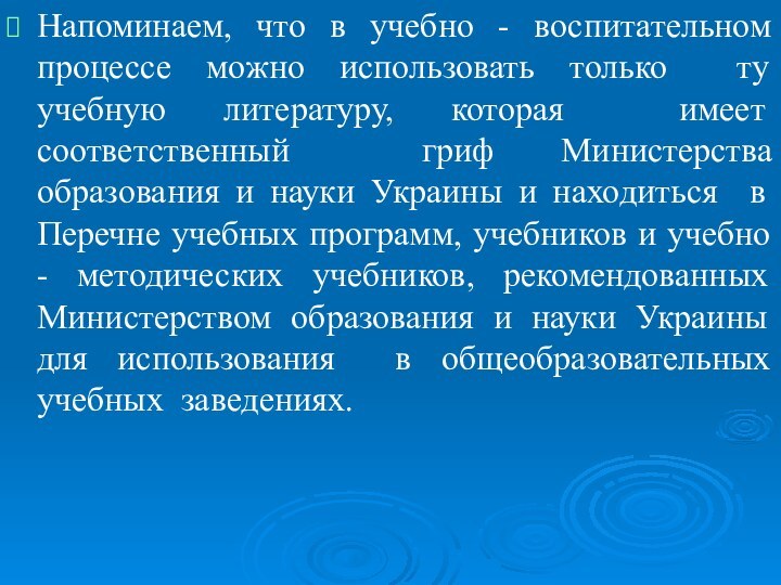 Напоминаем, что в учебно - воспитательном процессе можно использовать только ту учебную