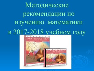 Методические рекомендации по изучению математики в 2017-2018 учебном году