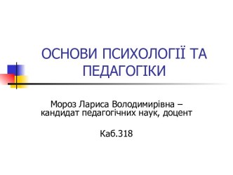 Основи психології та педагогіки. Психологія як наука