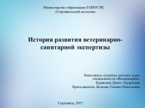 История развития ветеринарно-санитарной экспертизы