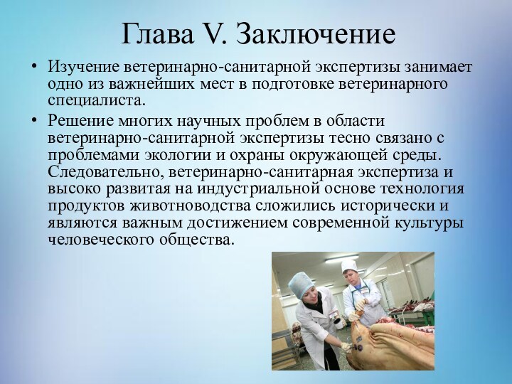 Глава V. ЗаключениеИзучение ветеринарно-санитарной экспертизы занимает одно из важнейших мест в подготовке