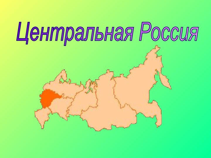 Центральная Россия