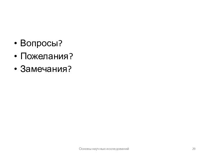 Вопросы?Пожелания?Замечания?Основы научных исследований