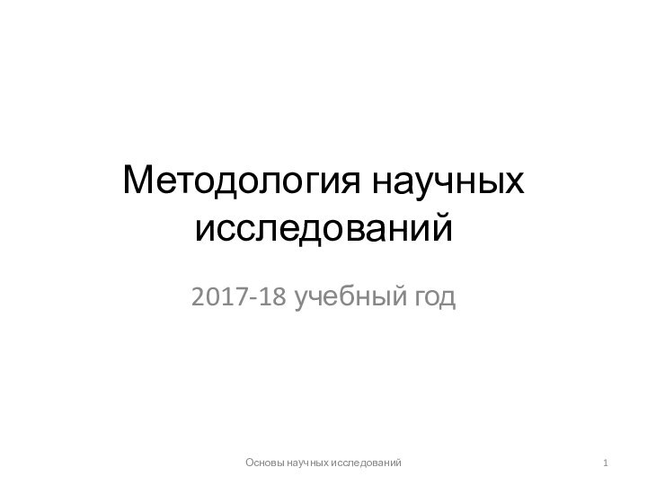 Методология научных исследований2017-18 учебный годОсновы научных исследований