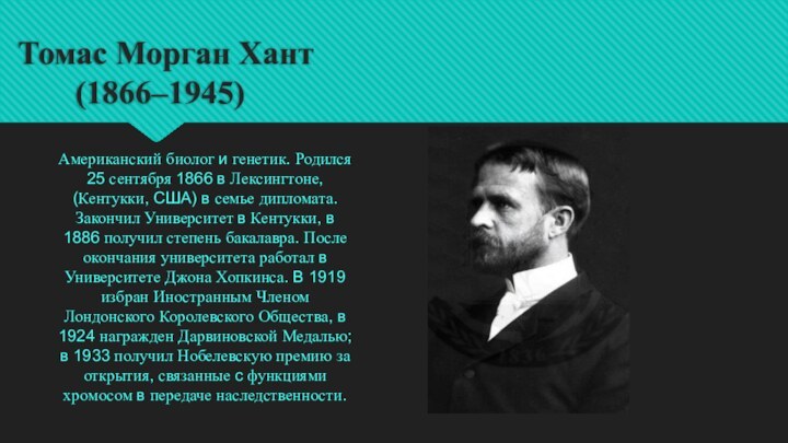 Томас Морган Хант      (1866–1945) Американский биолог