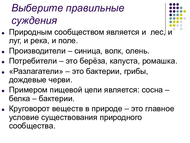 Выберите правильные сужденияПриродным сообществом является и лес, и луг, и река, и