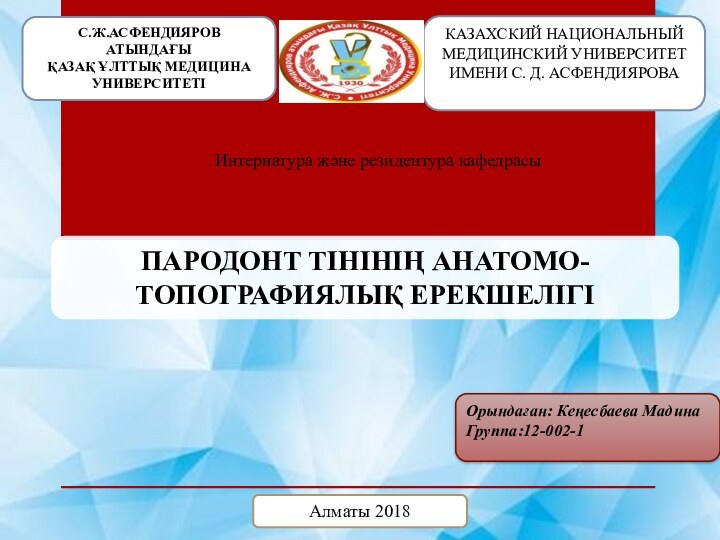 С.Ж.АСФЕНДИЯРОВ АТЫНДАҒЫ ҚАЗАҚ ҰЛТТЫҚ МЕДИЦИНА УНИВЕРСИТЕТІКАЗАХСКИЙ НАЦИОНАЛЬНЫЙ МЕДИЦИНСКИЙ УНИВЕРСИТЕТ ИМЕНИ С. Д.