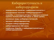 Киберпреступность и кибертерроризм