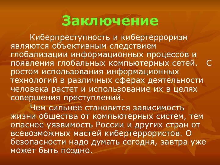 Заключение         Киберпреступность и кибертерроризм