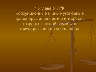 Коррупционные и иные уголовные правонарушения против интересов государственной службы и государственного управления