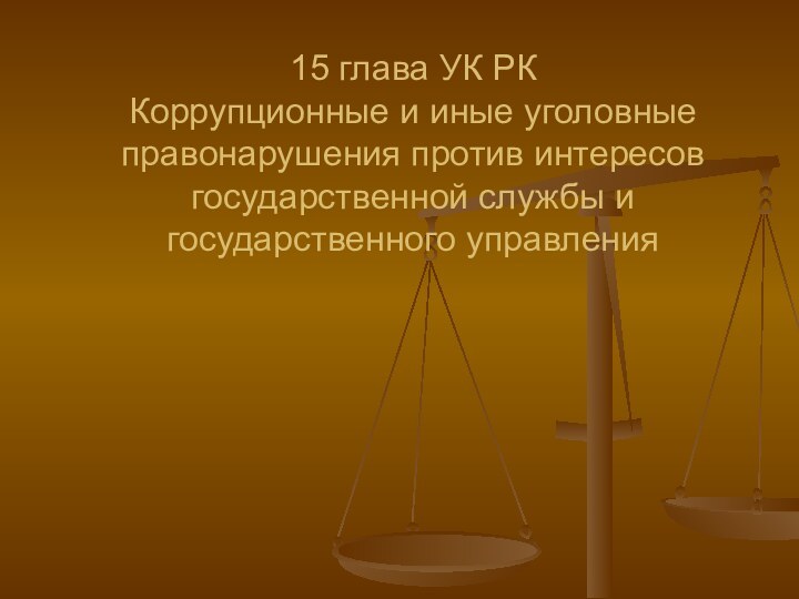 15 глава УК РК  Коррупционные и иные уголовные правонарушения против интересов