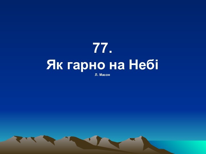 77. Як гарно на Небі  Л. Масон