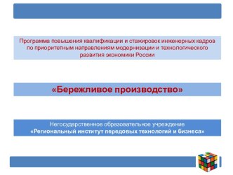 Программа повышения квалификации Бережливое производство