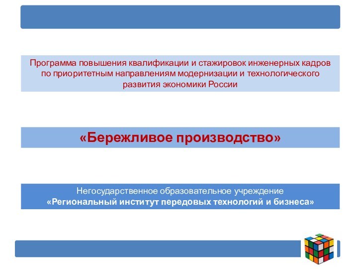  Программа повышения квалификации и стажировок инженерных кадров по приоритетным направлениям модернизации и