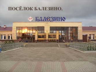 Поселок Балезино