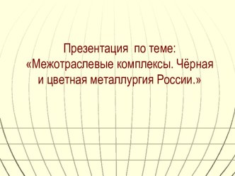 Межотраслевые комплексы. Чёрная и цветная металлургия России