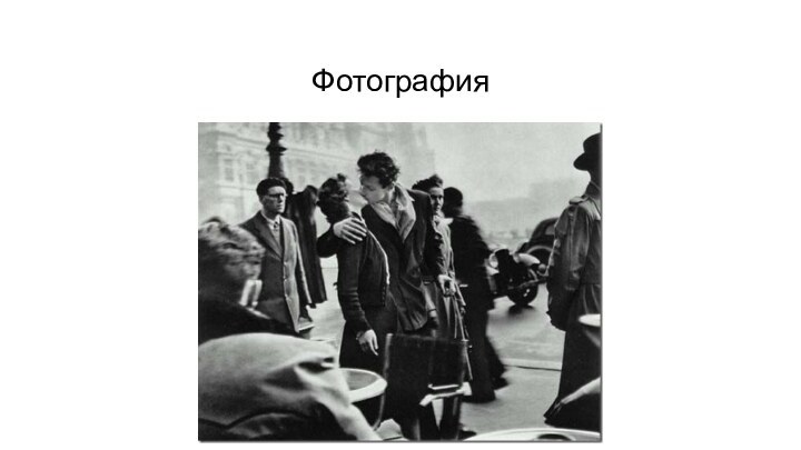 Фотография