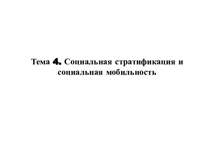 Тема 4. Социальная стратификация и социальная мобильность