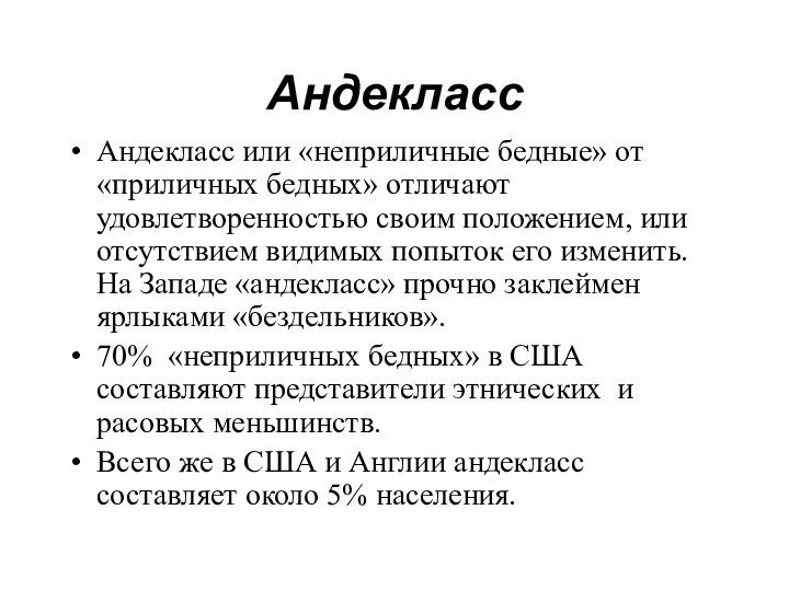 АндеклассАндекласс или «неприличные бедные» от «приличных бедных» отличают удовлетворенностью своим положением, или