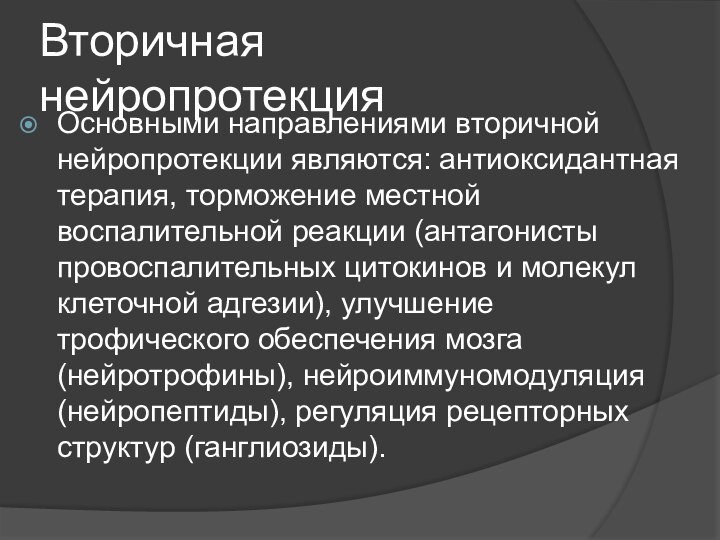 Вторичная нейропротекцияОсновными направлениями вторичной нейропротекции являются: антиоксидантная терапия, торможение местной воспалительной реакции