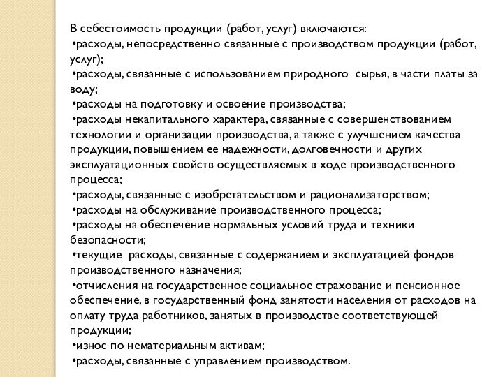 В себестоимость продукции (работ, услуг) включаются:расходы, непосредственно связанные с производством продукции (работ,