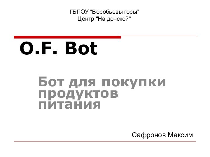 O.F. BotБот для покупки продуктов питанияГБПОУ 